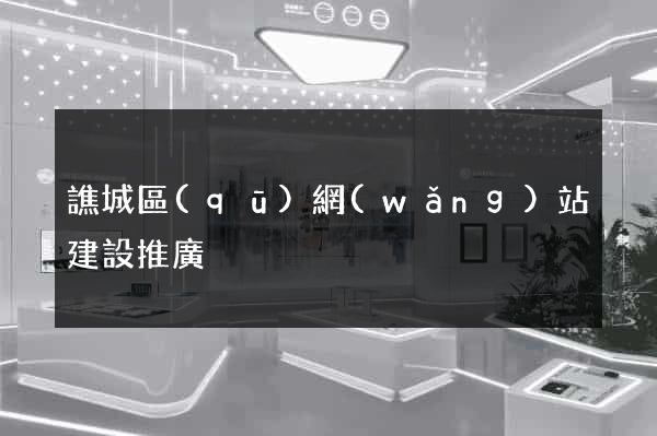 譙城區(qū)網(wǎng)站建設推廣