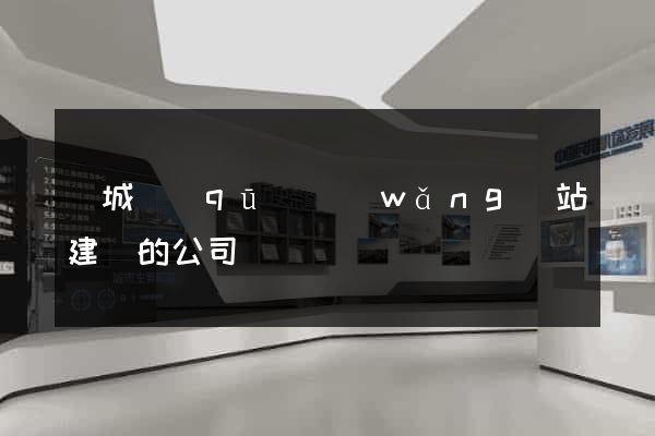 譙城區(qū)網(wǎng)站建設的公司