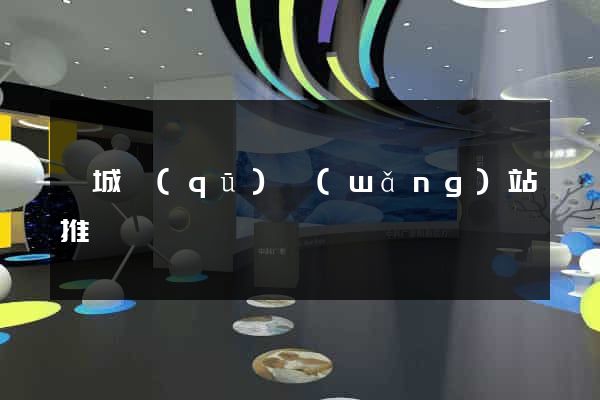 譙城區(qū)網(wǎng)站推廣營銷