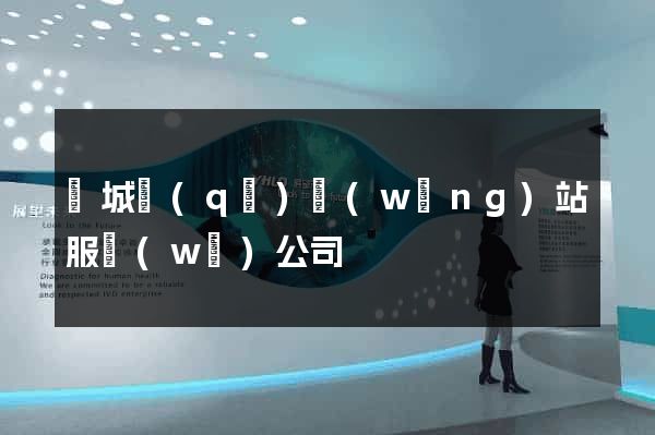 譙城區(qū)網(wǎng)站服務(wù)公司