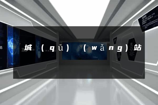 譙城區(qū)網(wǎng)站營銷