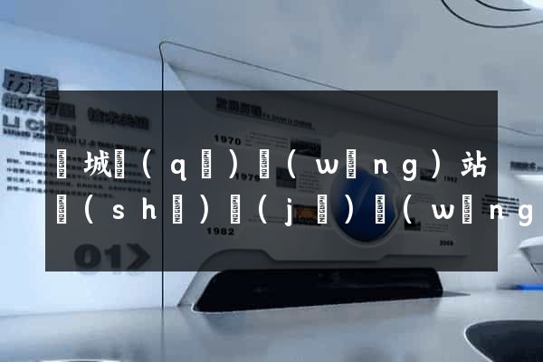 譙城區(qū)網(wǎng)站設(shè)計(jì)網(wǎng)站建設(shè)