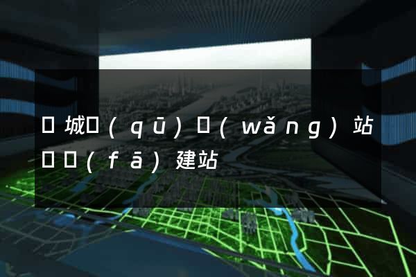 譙城區(qū)網(wǎng)站開發(fā)建站