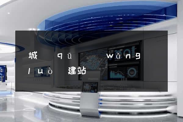 譙城區(qū)網(wǎng)絡(luò)建站