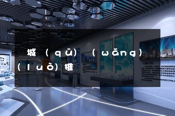 譙城區(qū)網(wǎng)絡(luò)推廣