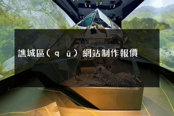 譙城區(qū)網站制作報價