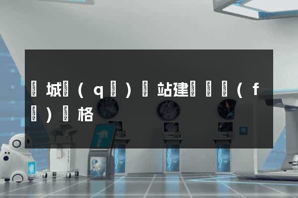 譙城區(qū)網站建設開發(fā)價格