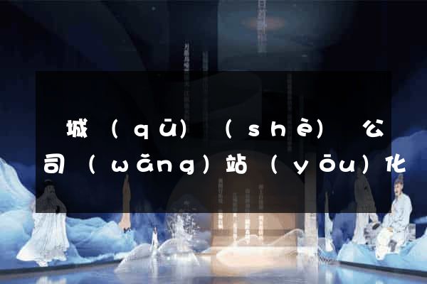譙城區(qū)設(shè)計公司網(wǎng)站優(yōu)化
