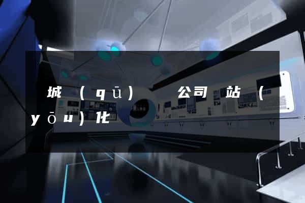 譙城區(qū)設計公司網站優(yōu)化