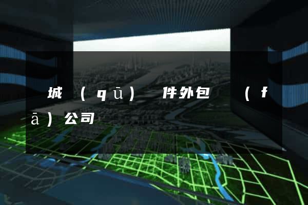 譙城區(qū)軟件外包開發(fā)公司
