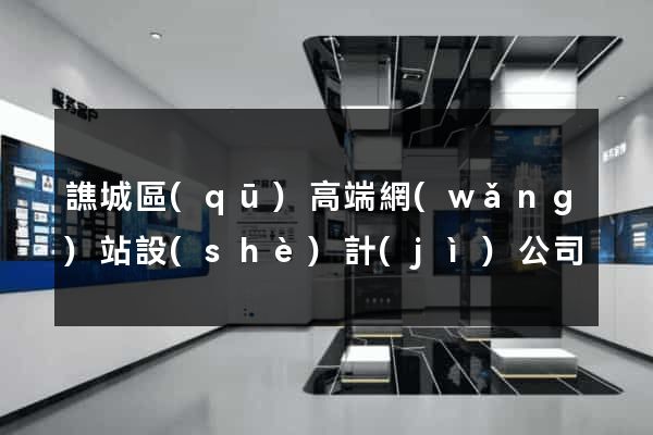 譙城區(qū)高端網(wǎng)站設(shè)計(jì)公司
