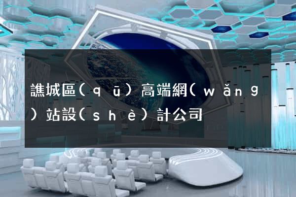 譙城區(qū)高端網(wǎng)站設(shè)計公司