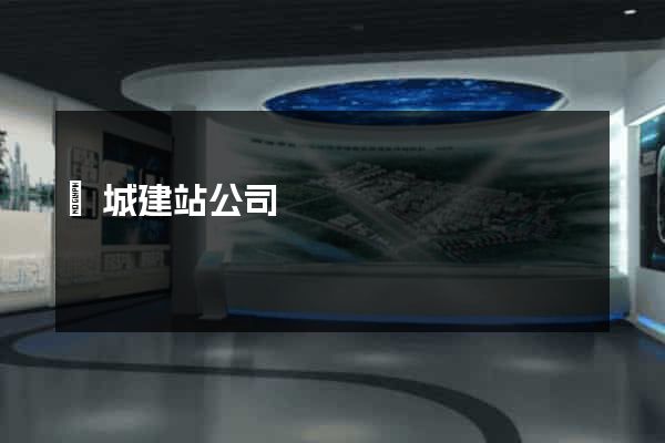 豐城建站公司