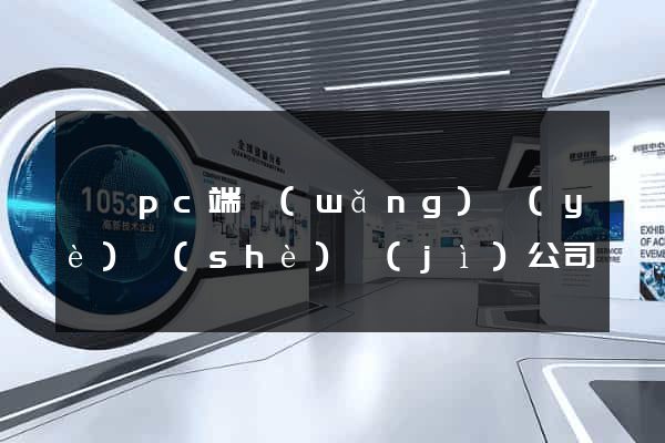 豐縣pc端網(wǎng)頁(yè)設(shè)計(jì)公司