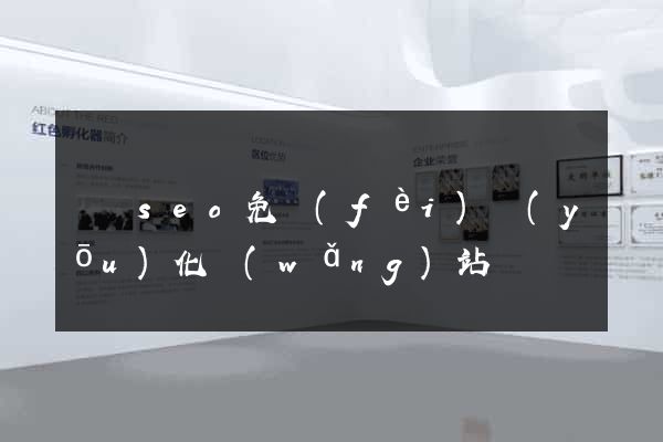 豐縣seo免費(fèi)優(yōu)化網(wǎng)站
