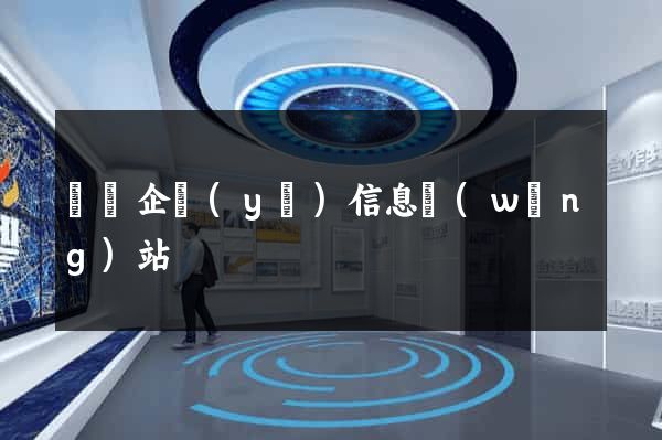 豐縣企業(yè)信息網(wǎng)站