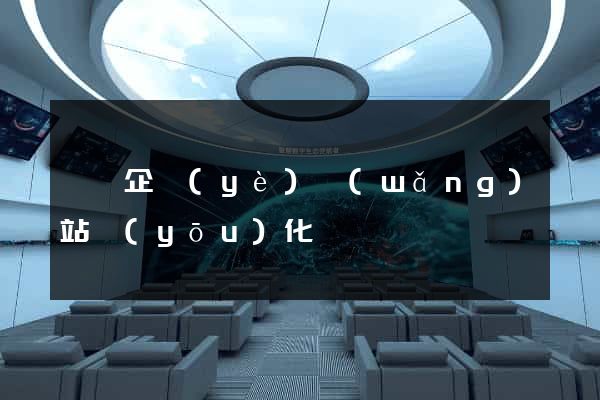 豐縣企業(yè)網(wǎng)站優(yōu)化