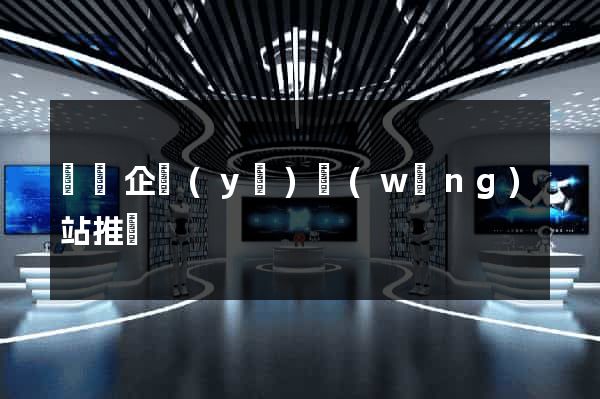 豐縣企業(yè)網(wǎng)站推廣