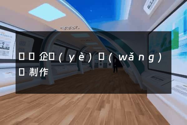 豐縣企業(yè)網(wǎng)頁制作