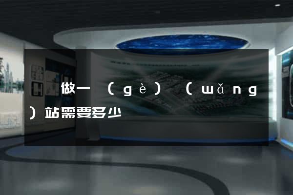 豐縣做一個(gè)網(wǎng)站需要多少錢