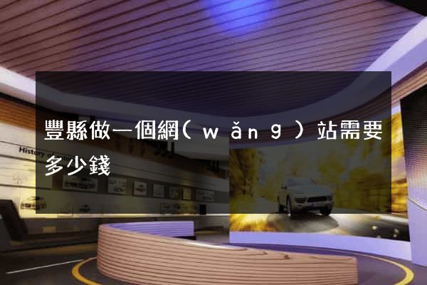 豐縣做一個網(wǎng)站需要多少錢