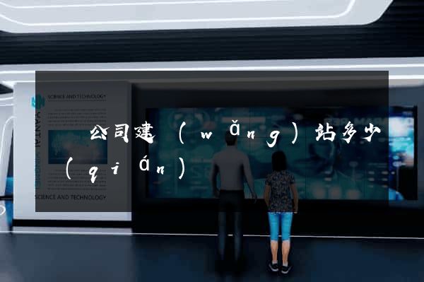 豐縣公司建網(wǎng)站多少錢(qián)