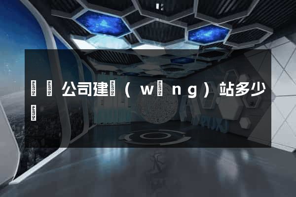 豐縣公司建網(wǎng)站多少錢