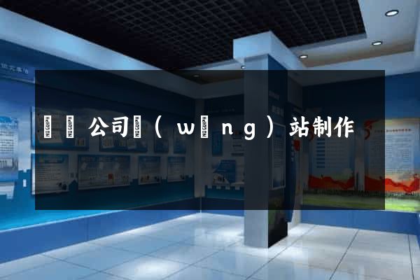 豐縣公司網(wǎng)站制作