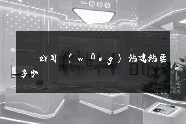 豐縣公司網(wǎng)站建站要多少錢