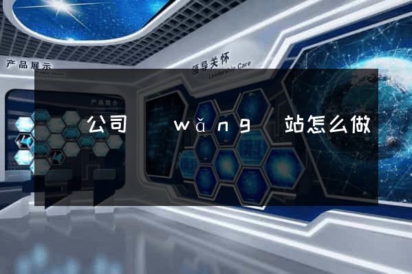 豐縣公司網(wǎng)站怎么做