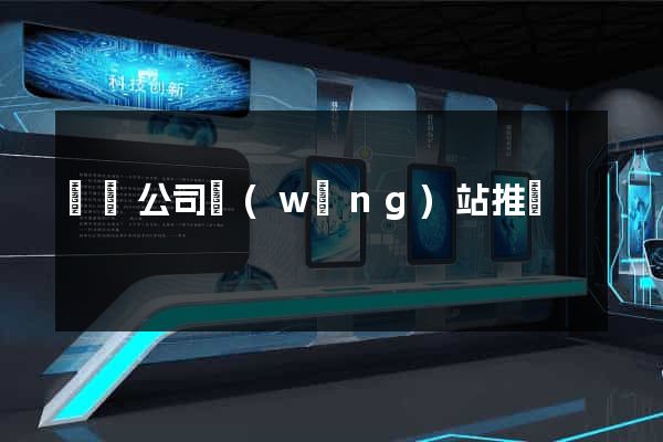 豐縣公司網(wǎng)站推廣
