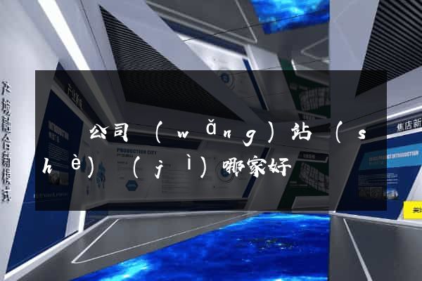 豐縣公司網(wǎng)站設(shè)計(jì)哪家好