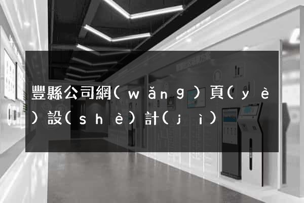 豐縣公司網(wǎng)頁(yè)設(shè)計(jì)