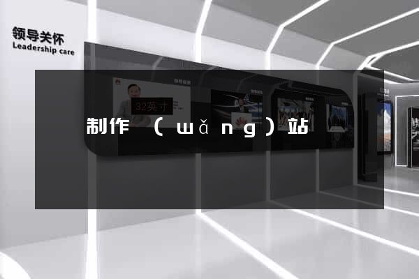 豐縣制作網(wǎng)站