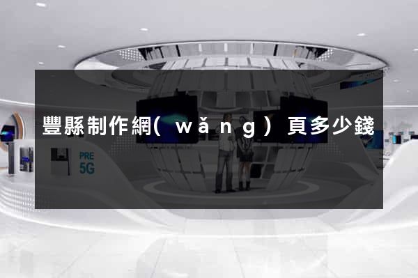 豐縣制作網(wǎng)頁多少錢