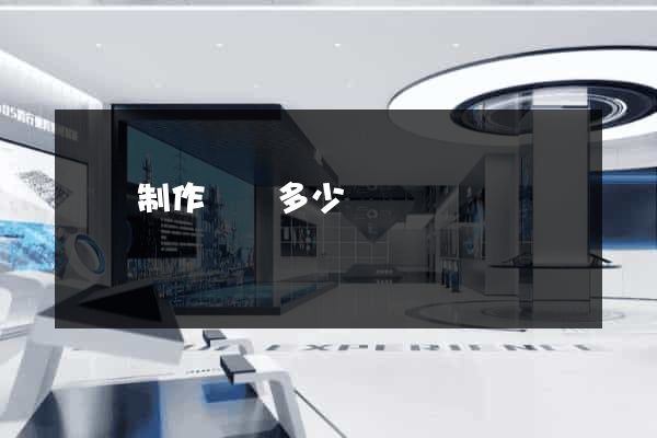 豐縣制作網頁多少錢