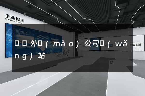 豐縣外貿(mào)公司網(wǎng)站