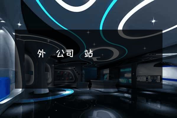 豐縣外貿公司網站