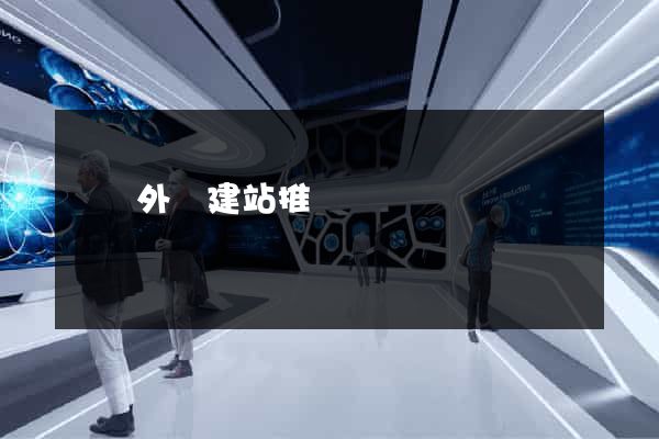 豐縣外貿建站推廣