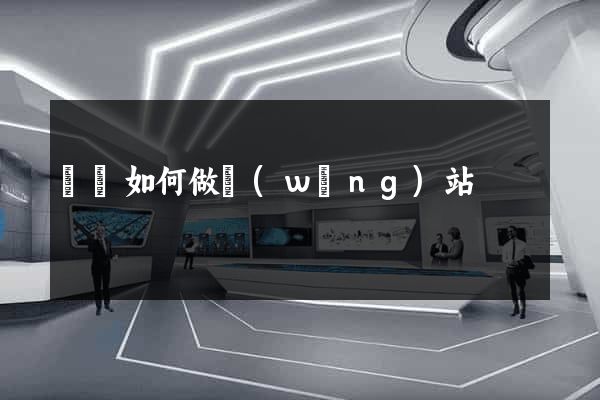 豐縣如何做網(wǎng)站