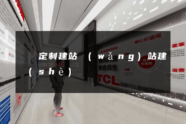 豐縣定制建站網(wǎng)站建設(shè)