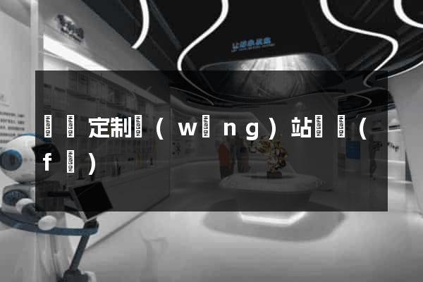 豐縣定制網(wǎng)站開發(fā)