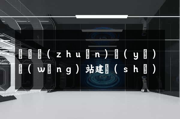 豐縣專(zhuān)業(yè)網(wǎng)站建設(shè)