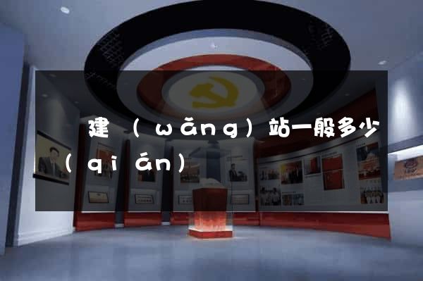 豐縣建網(wǎng)站一般多少錢(qián)