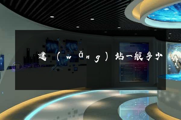 豐縣建網(wǎng)站一般多少錢