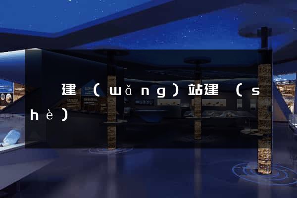 豐縣建網(wǎng)站建設(shè)