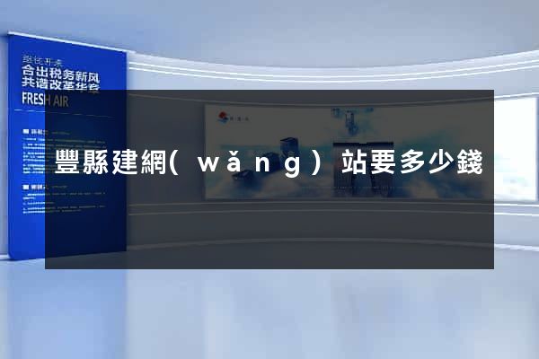 豐縣建網(wǎng)站要多少錢