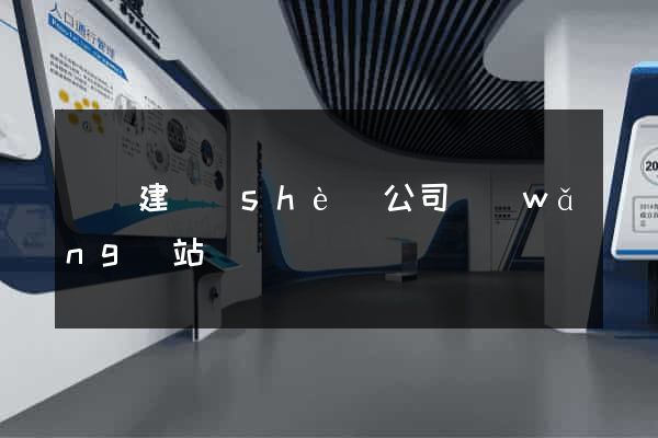 豐縣建設(shè)公司網(wǎng)站