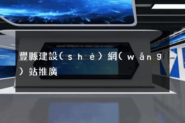 豐縣建設(shè)網(wǎng)站推廣