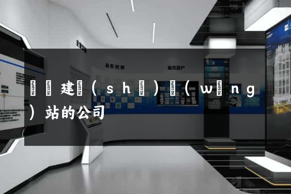 豐縣建設(shè)網(wǎng)站的公司